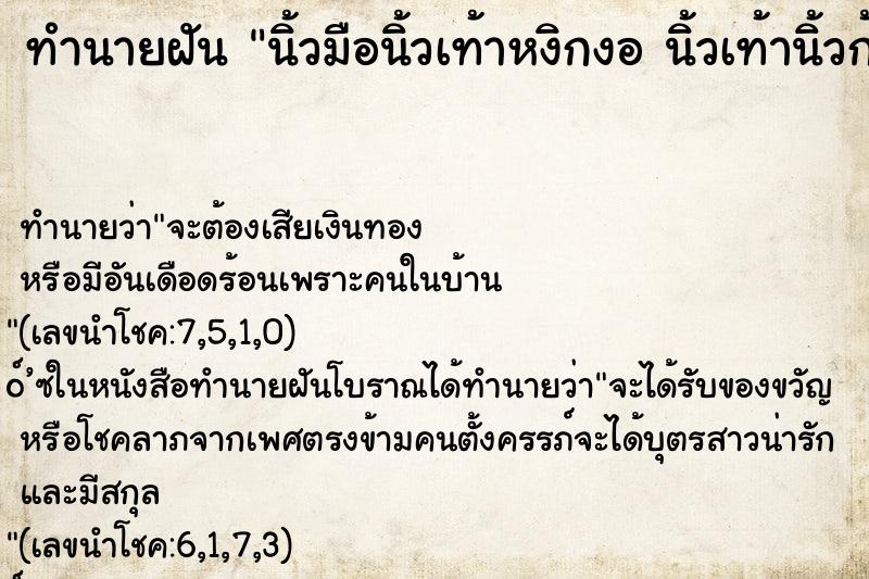 ทำนายฝันนิ้วมือนิ้วเท้าหงิกงอนิ้วเท้านิ้วก้อยใหญ่ ทำนายฝันทำนายฝันนิ้วมือนิ้วเท้าหงิกงอนิ้วเท้านิ้วก้อยใหญ่